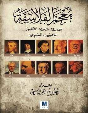 معجم الفلاسفة 